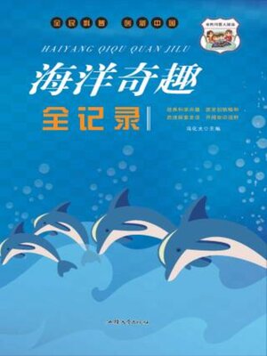 cover image of 海洋奇趣全记录
